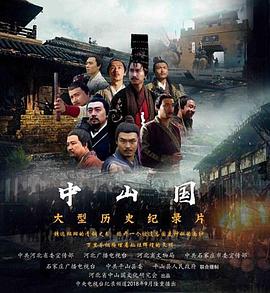 《中山国》海报