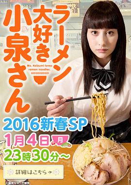 《爱吃拉面的小泉同学 2016新春SP》海报