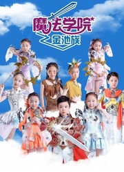 《魔法学院第四季金池族》海报