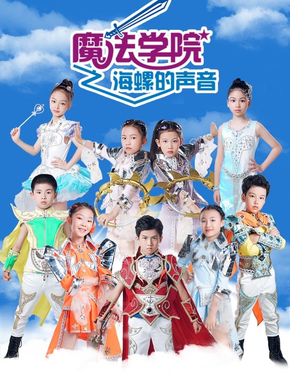 《魔法学院第五季海螺的声音》海报