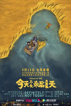 《今天不是最后一天》海报