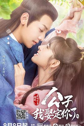 《公子，我娶定你了2》海报