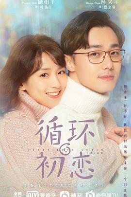 《循环初恋》海报