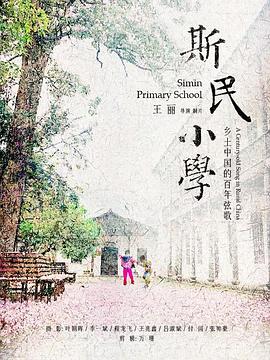 《斯民小学》海报