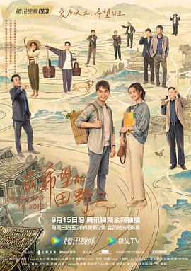 《在希望的田野上》海报