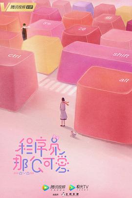 《程序员那么可爱》海报