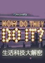 《生活科技大解密第十三季》海报