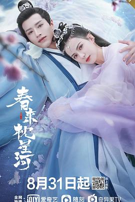 《春来枕星河》海报