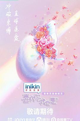 《喜欢你我也是 第四季》海报