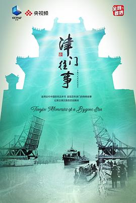 《津门往事》海报