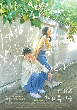 《那年，我们的夏天》海报
