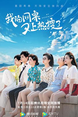 《我的同桌又上热搜了》海报