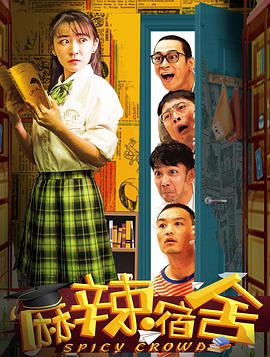 《麻辣宿舍》海报