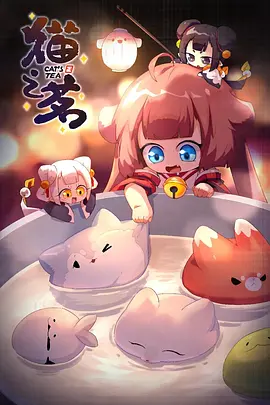 《猫之茗 第二季》海报
