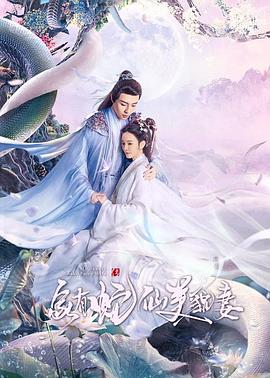 《家有蛇仙美貌妻》海报