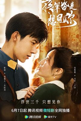 《落笔皆是想见你》海报