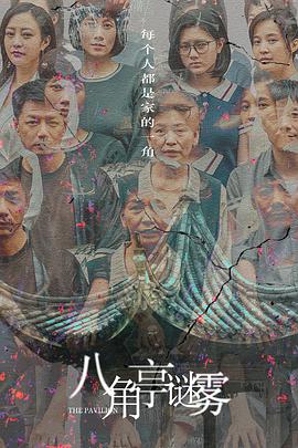 《八角亭谜雾》海报