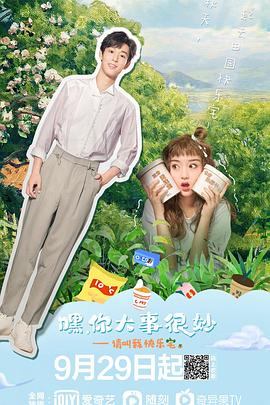 《嘿！你大事很妙》海报