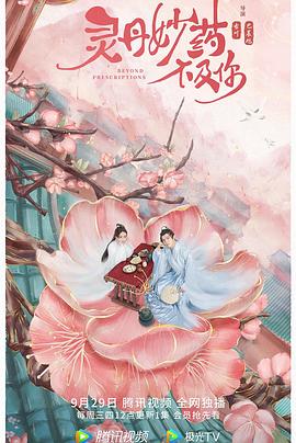 《灵丹妙药不及你》海报
