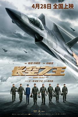 《长空之王》海报