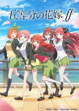 《五等分的新娘 第二季》海报