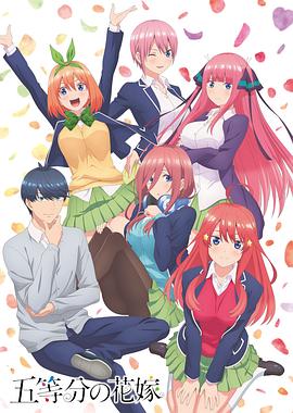 《五等分的新娘》海报