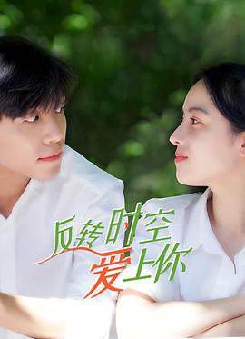 《反转时空爱上你》海报