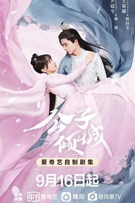 《公子倾城》海报