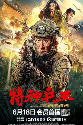 《特种兵王之原子核爆》海报