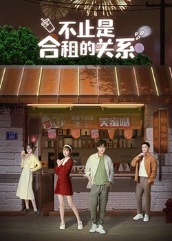 《不只是合租关系》海报