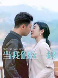 《当我们在一起》海报