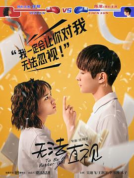 《无法直视》海报