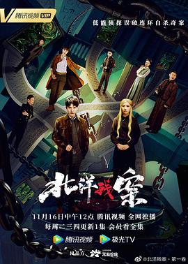 《北洋残案 第一卷》海报