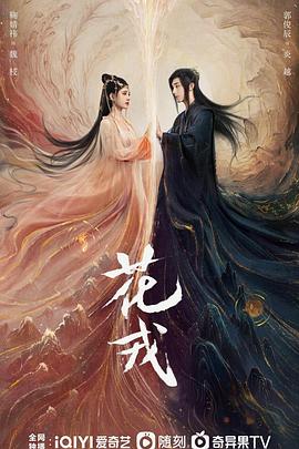 《花戎》海报