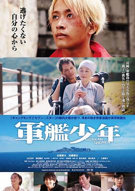 《军舰少年》海报