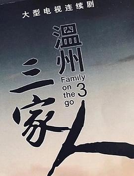 《温州三家人》海报