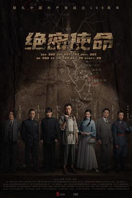 《绝密使命》海报