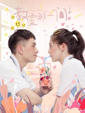 《教室的那一间 第三季》海报