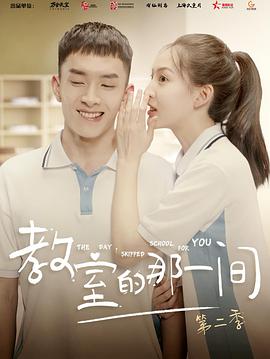 《教室的那一间 第二季》海报