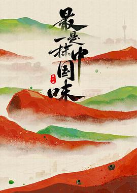 《最是一抹中国味》海报
