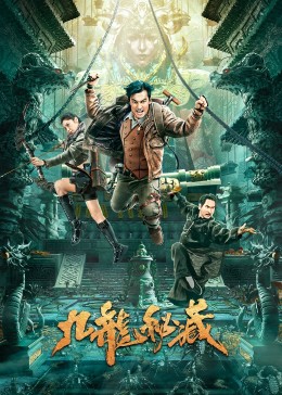 《九龙秘藏》海报