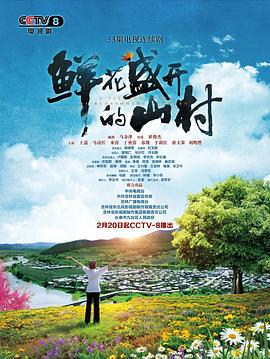 《鲜花盛开的山村》海报