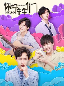 《你好，先生们》海报