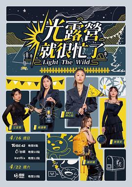 《光露营就很忙了》海报