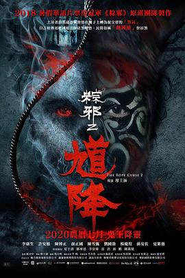 《馗降：粽邪2》海报