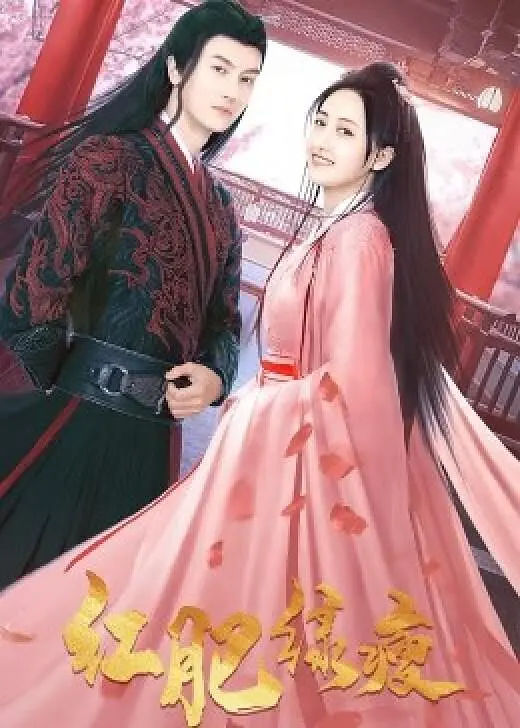 《红肥绿瘦》海报