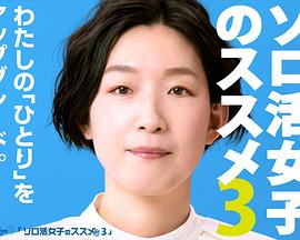 《独活女子的推荐 第三季》海报
