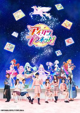 《偶像活动Planet》海报