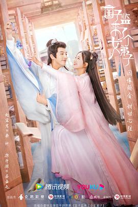 《国子监来了个女弟子》海报
