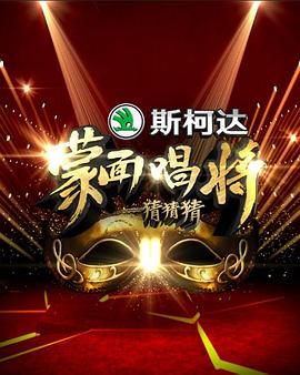 《蒙面唱将猜猜猜 第一季》海报